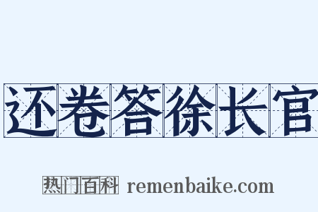 还卷答徐长官是什么意思的图片